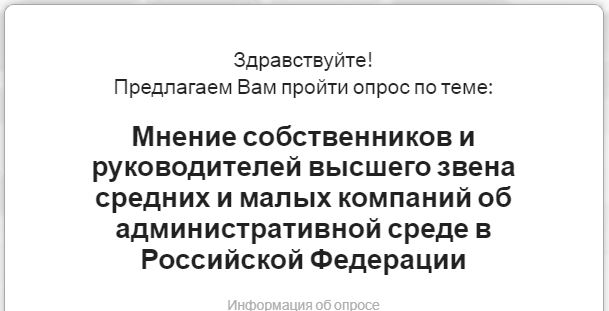 Опрос предпринимателей.