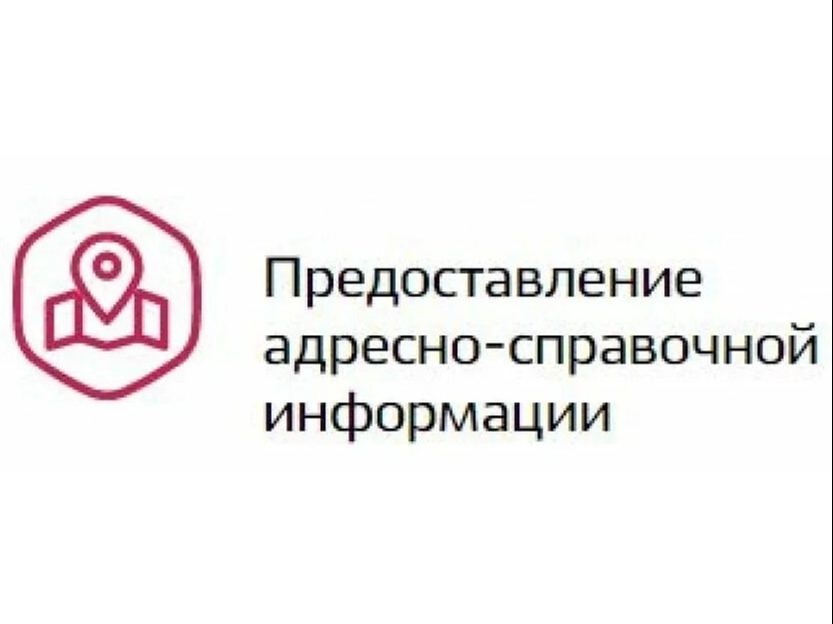 Порядок получения адресно-справочной информации.