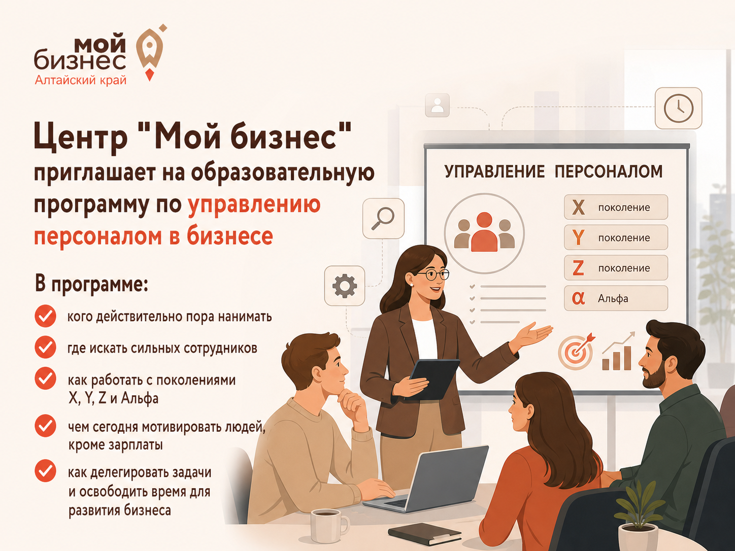 Центр "Мой бизнес" приглашает на образовательную программу по управлению персоналом в бизнесе.