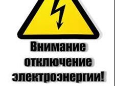 Отключение электроэнергии в с.Ребриха 30.04.2026 с 13.00 до 16.00 По всему селу!!!.