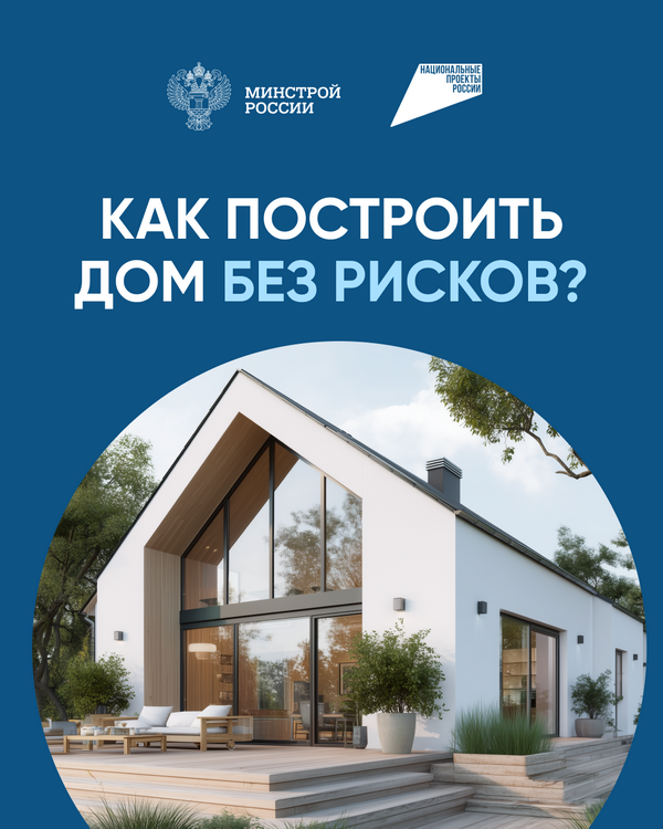 Информация для граждан и подрядных организаций при строительстве жилых домов по договорам строительного подряда с использованием счетов эскроу.