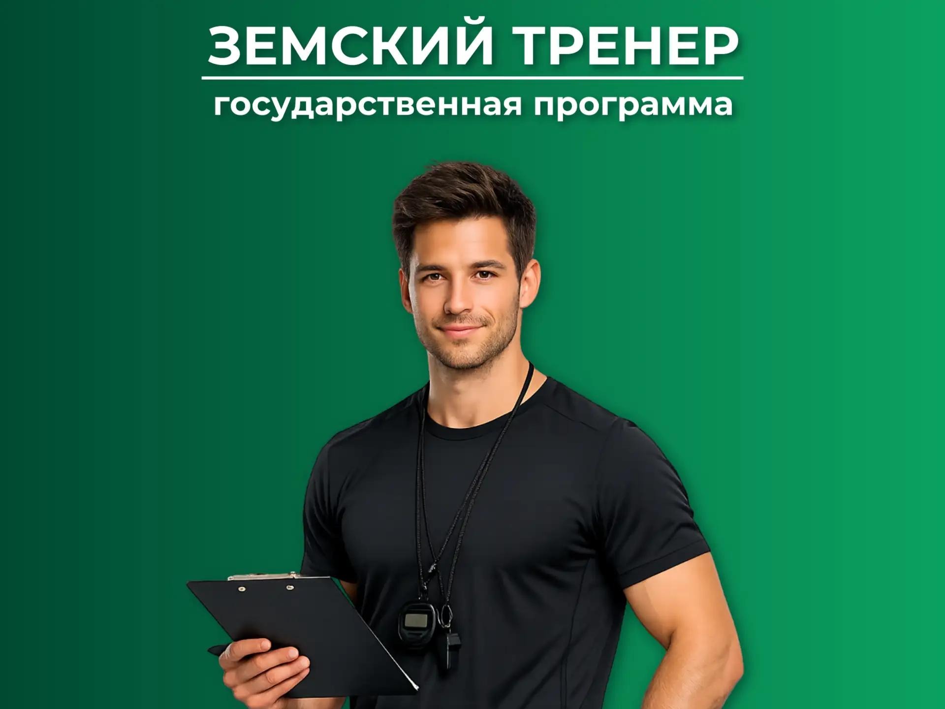 Наставник на миллион. Девять специалистов отправятся работать в районы края по программе «Земский тренер».