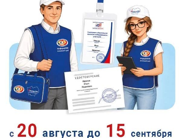Обходчики «ИнформУИК» расскажут избирателям Алтайского края о выборах.