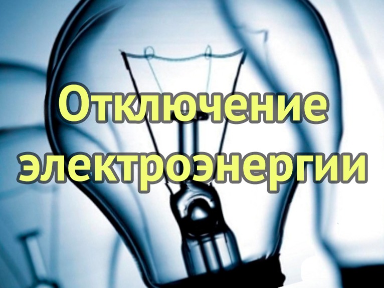 Отключение электроэнергии в с.Ребриха в понедельник 20.04.2026 с 9.00 до 17.00.