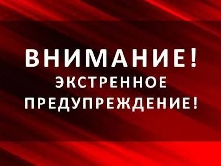 Экстренное предупреждение об угрозе чрезвычайной ситуации с 11 по 19 августа 2026 года.